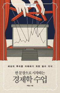 한 문장으로 시작하는  경제학 수업 - 세상의 뿌리를 이해하기 위한 필수 지식